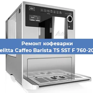 Замена фильтра на кофемашине Melitta Caffeo Barista TS SST F 760-200 в Нижнем Новгороде